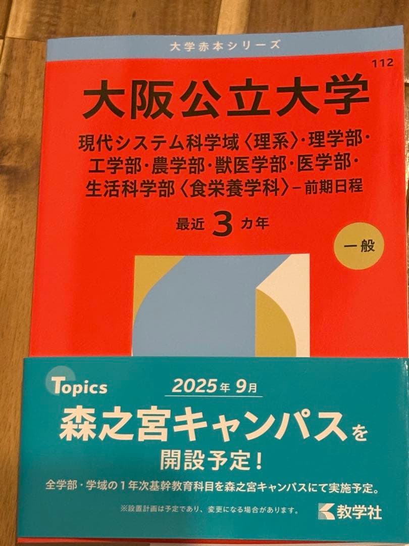 大阪公立大学 2026年度版 赤本 理系 - メルカリ