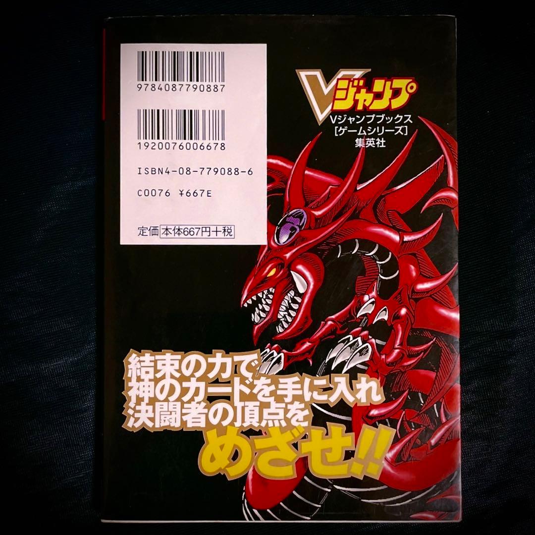遊戯王デュエルモンスターズ4最強決闘者戦記デュエルカード公式攻略本V