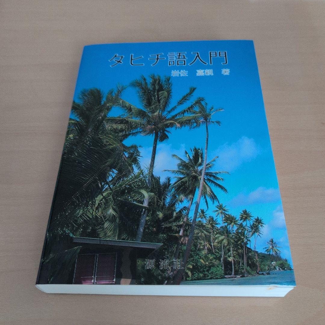 タヒチ語入門