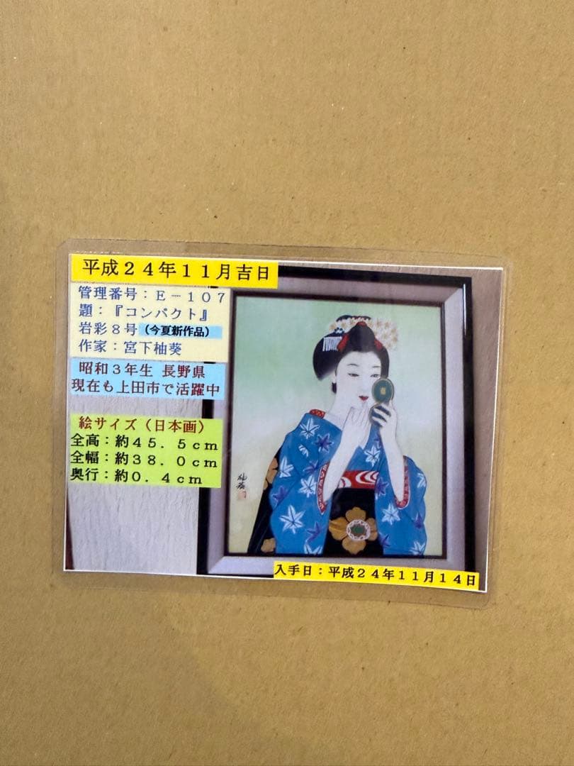 真作】宮下柚葵「岩彩」日本画 約8号 額裏共シール 美人画重鎮 - メルカリ