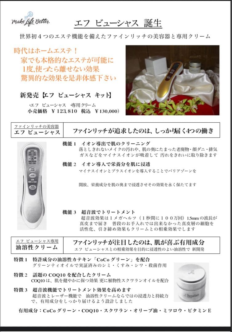 ユニシティ 旧ファインリッチ 美顔器エフビューシャス エフビュー