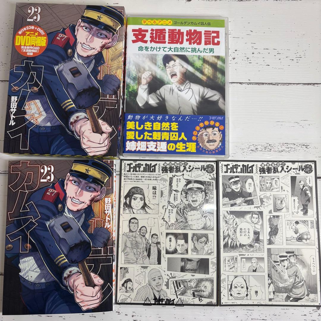 ゴールデンカムイ 23巻 DVD同梱版 支遁動物記 - メルカリ