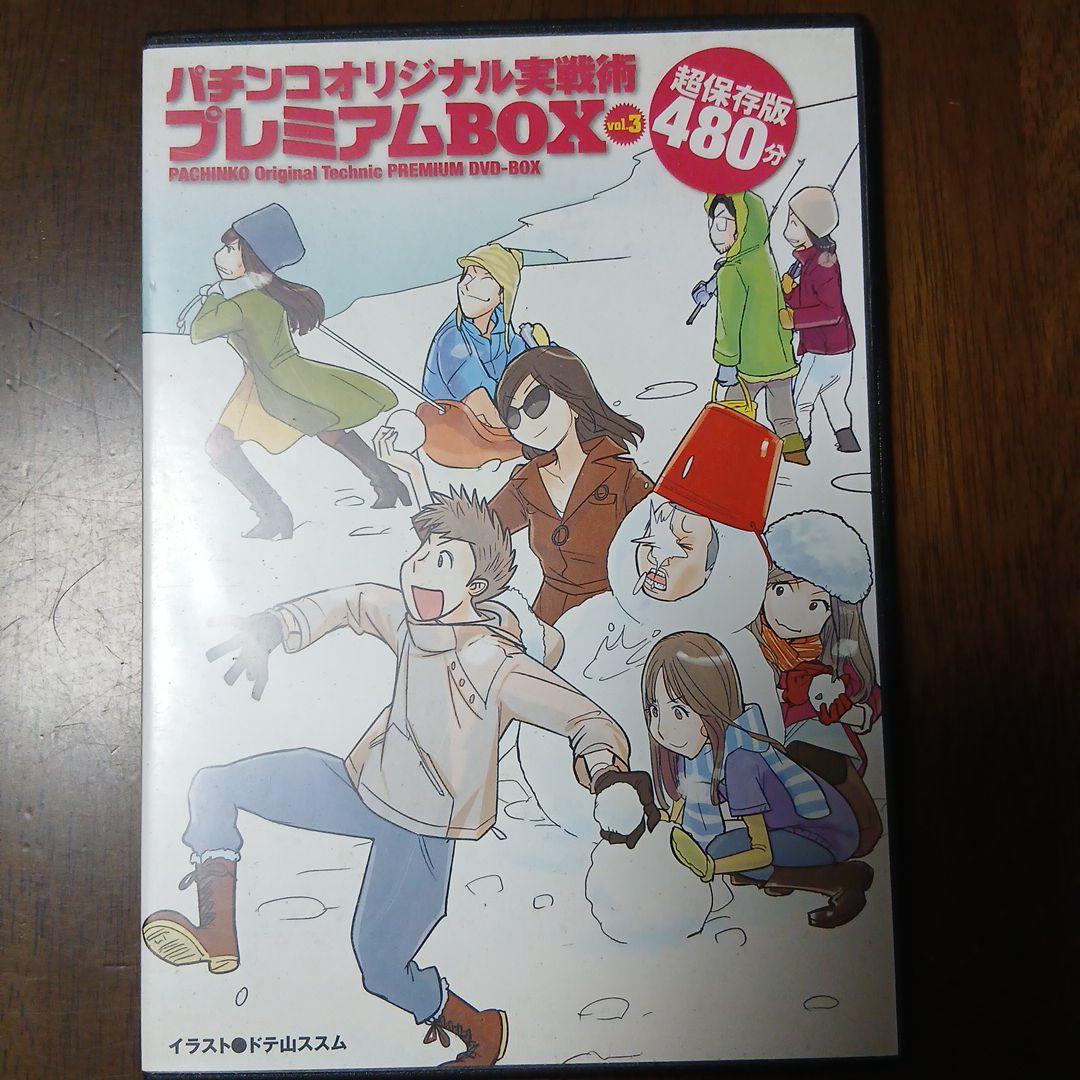 パチンコオリジナル実践術 プレミアムBOX Vol.1～5 DVD - メルカリ