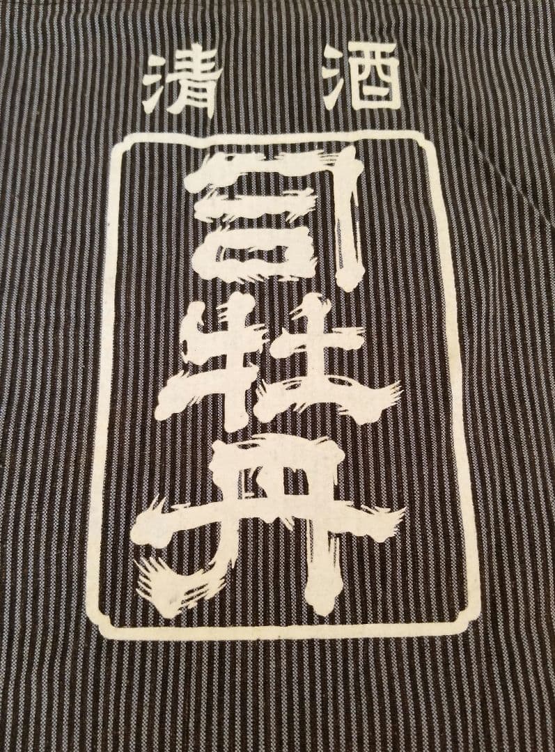 司牡丹 法被 はっぴ 縦縞模様 ストライプ