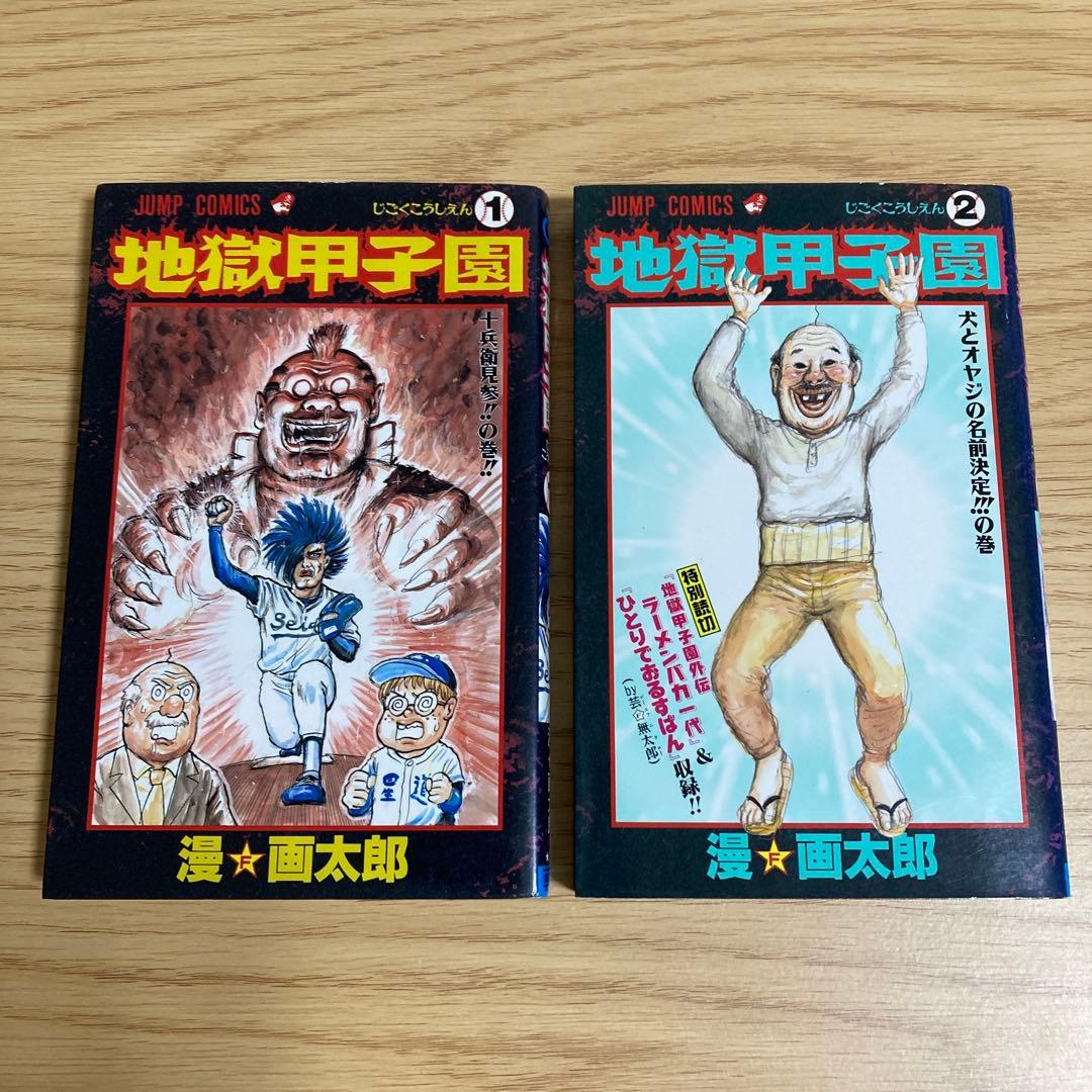 地獄甲子園 1巻 2巻 セット 漫☆画太郎 ※1巻初版発行 - メルカリ