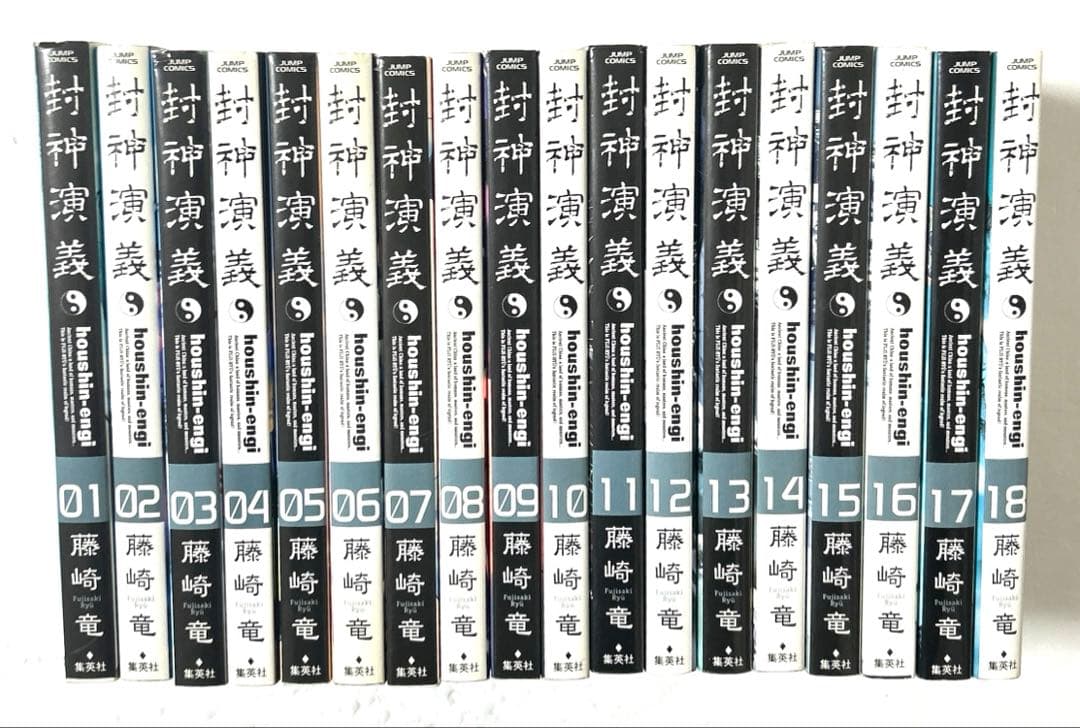 封神演義 完全版 全18巻 全巻セット【全巻初版第1刷】藤崎竜 - メルカリ