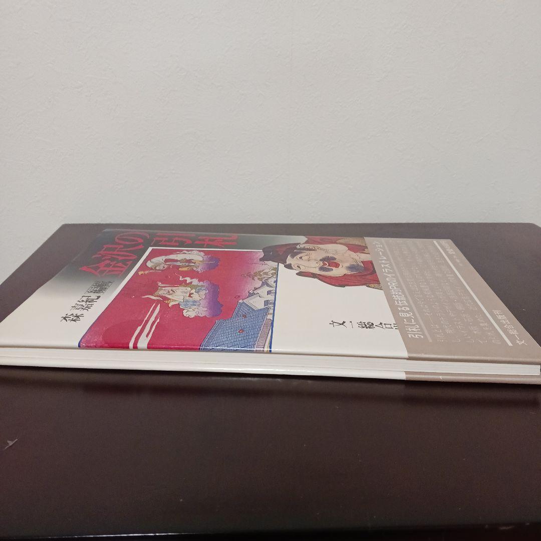 【金沢の引札】森嘉紀　文一総合出版　希少本