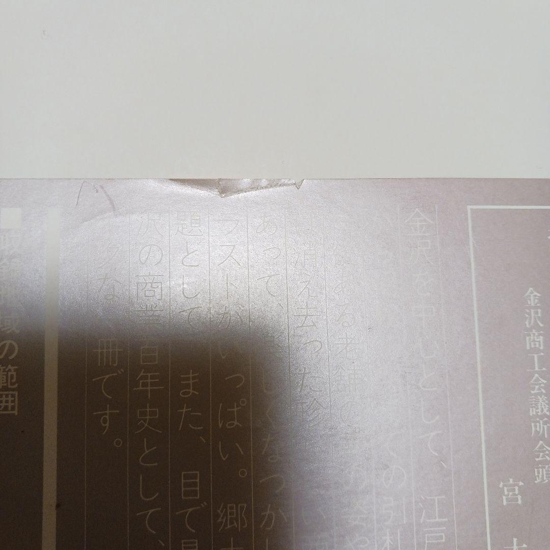 【金沢の引札】森嘉紀　文一総合出版　希少本