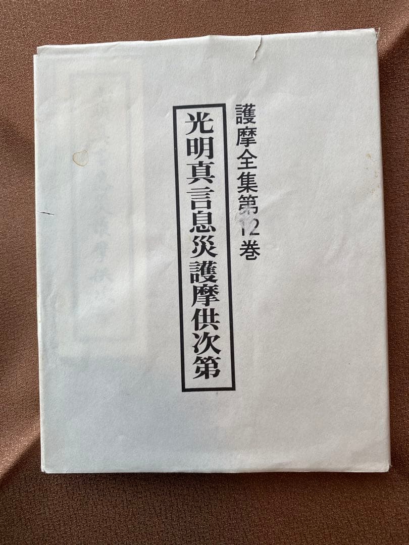 光明真言息災護摩供次第 (護摩全集第12巻) 写本】光明真言護摩私記 息災(宥慶・光研) / 古本、中古本、古書籍の