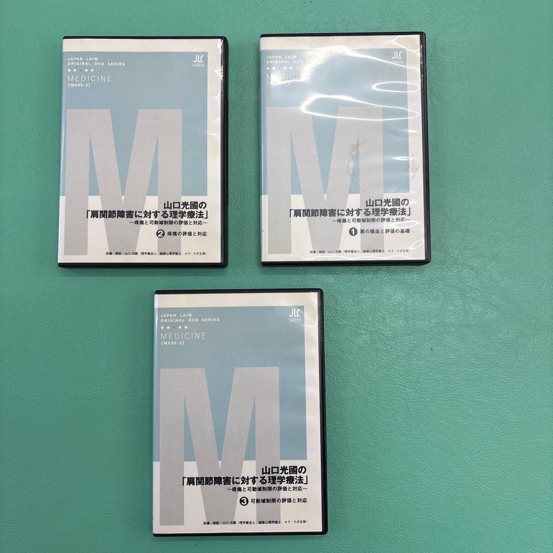 理学療法士山口光圀先生の肩関節障害に対する理学療法 山口光國の「肩関節障害に対する理学療法」（理学療法DVD） - YouTube