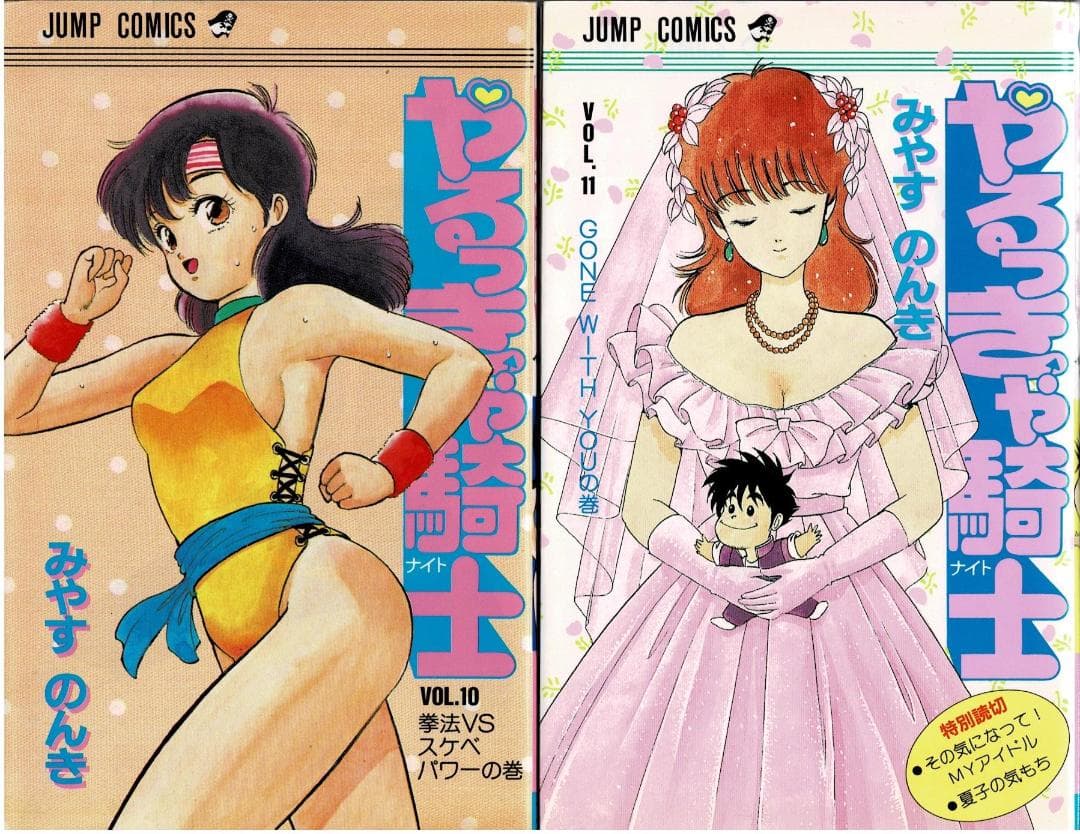 ①■全巻■『やるっきゃ騎士』全11巻■完結セット■みやすのんき■集英社■