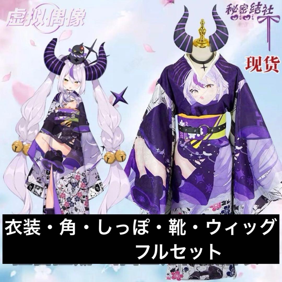 フルセット ラプラス・ダークネス コスプレ お正月衣装 痛着物 秘密