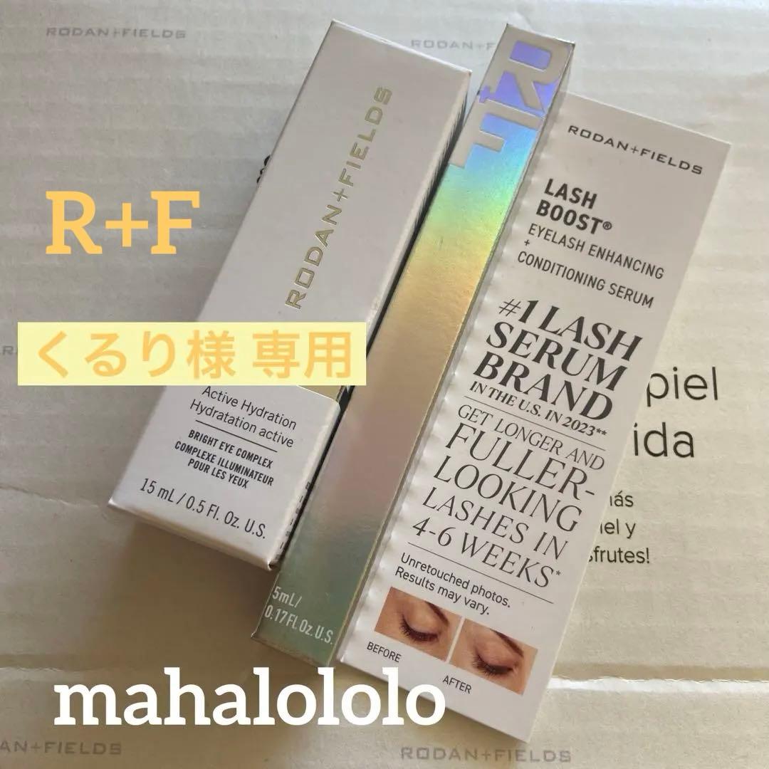 くるり☆ロダンアンドフィールズ ラッシュブースト アイクリーム アメリカ直送 Rodan and Fields Lash Boost ENHANCEMENTS ロダン