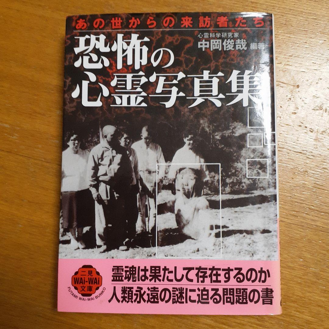 恐怖の心霊写真集 中岡俊哉著 - メルカリ