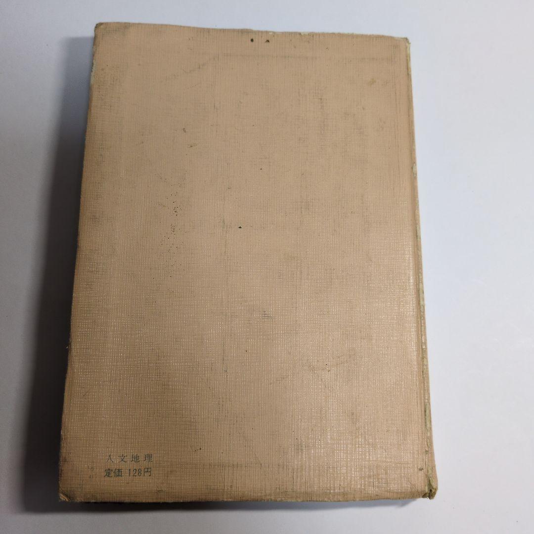 人文地理 石田龍次郎著 新しい人文地理