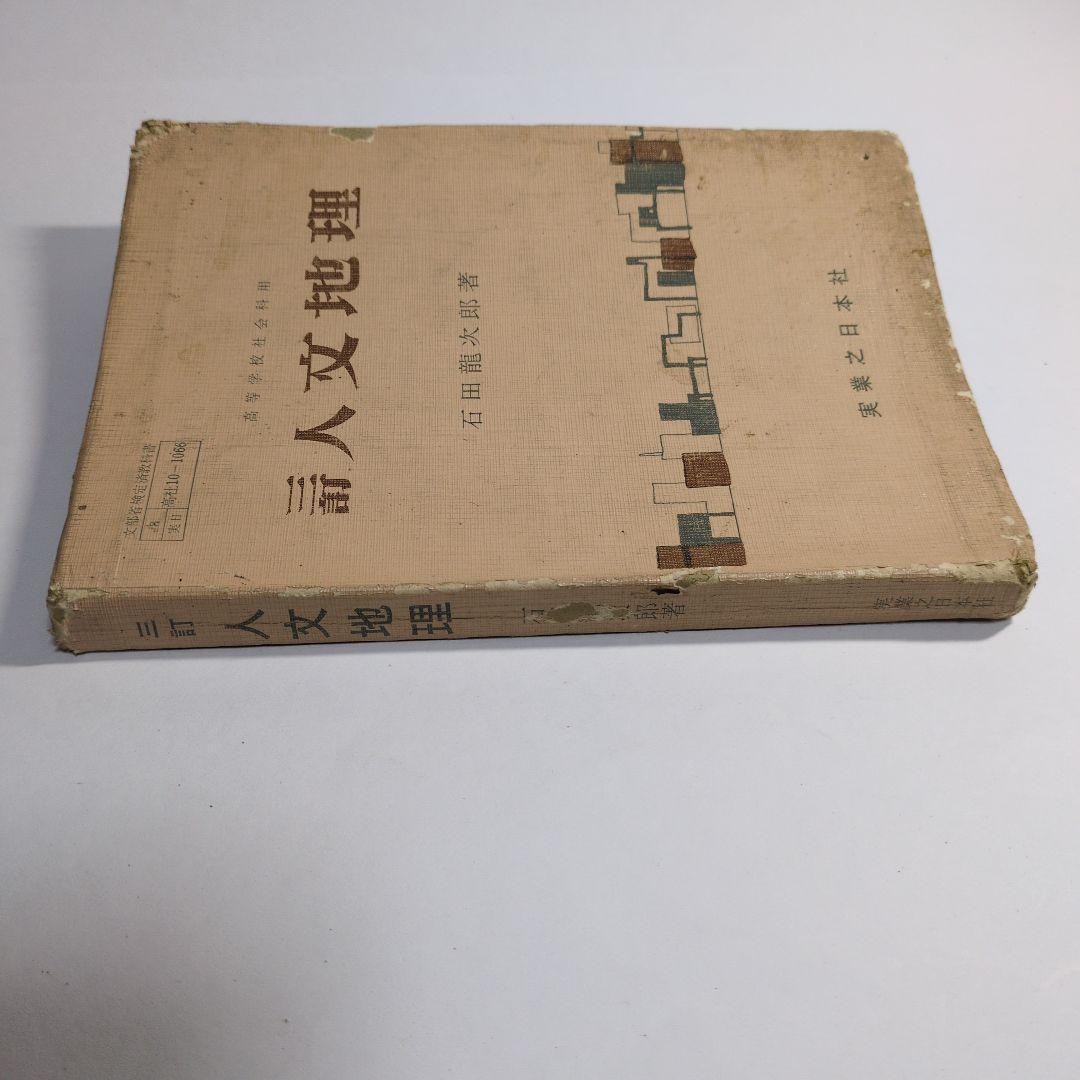 人文地理 石田龍次郎著 新しい人文地理
