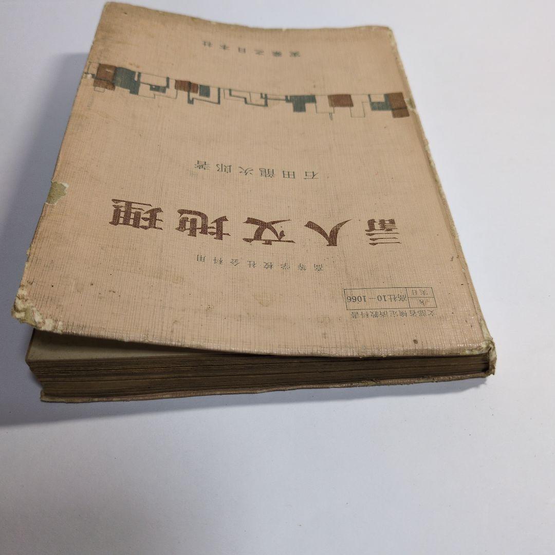 人文地理 石田龍次郎著 新しい人文地理