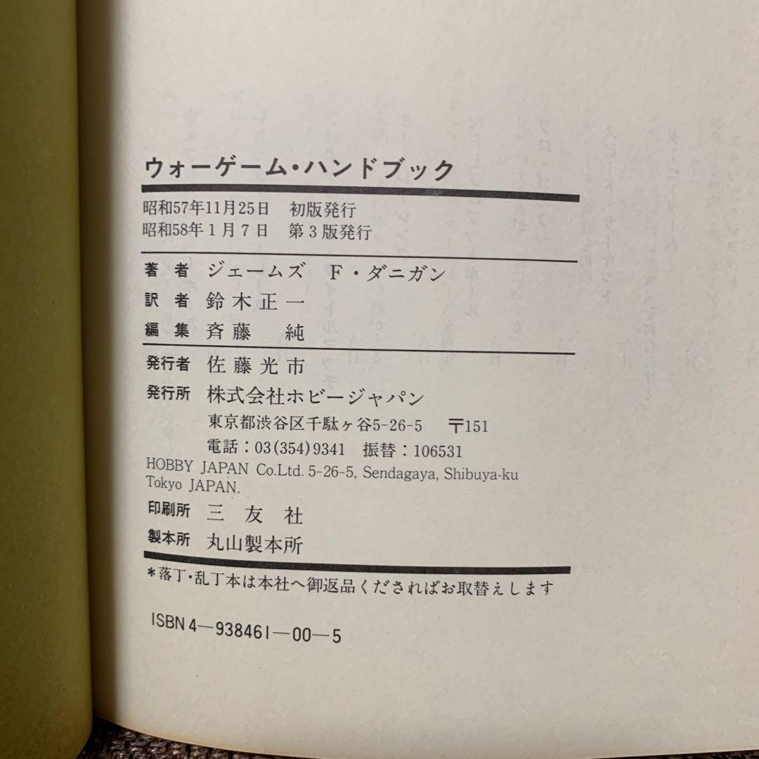ウォーゲーム ハンドブック ホビージャパン刊 ジェームス F・ダニガン
