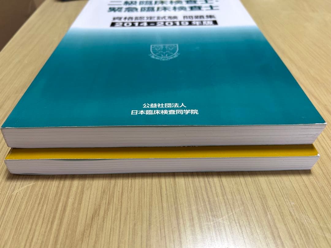 二級臨床検査士・緊急臨床検査士 問題集 - メルカリ
