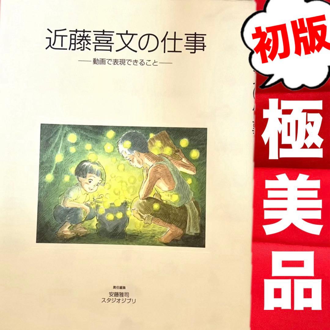 初版】【極美品】近藤喜文の仕事 ジブリ イラスト画集 赤毛のアン