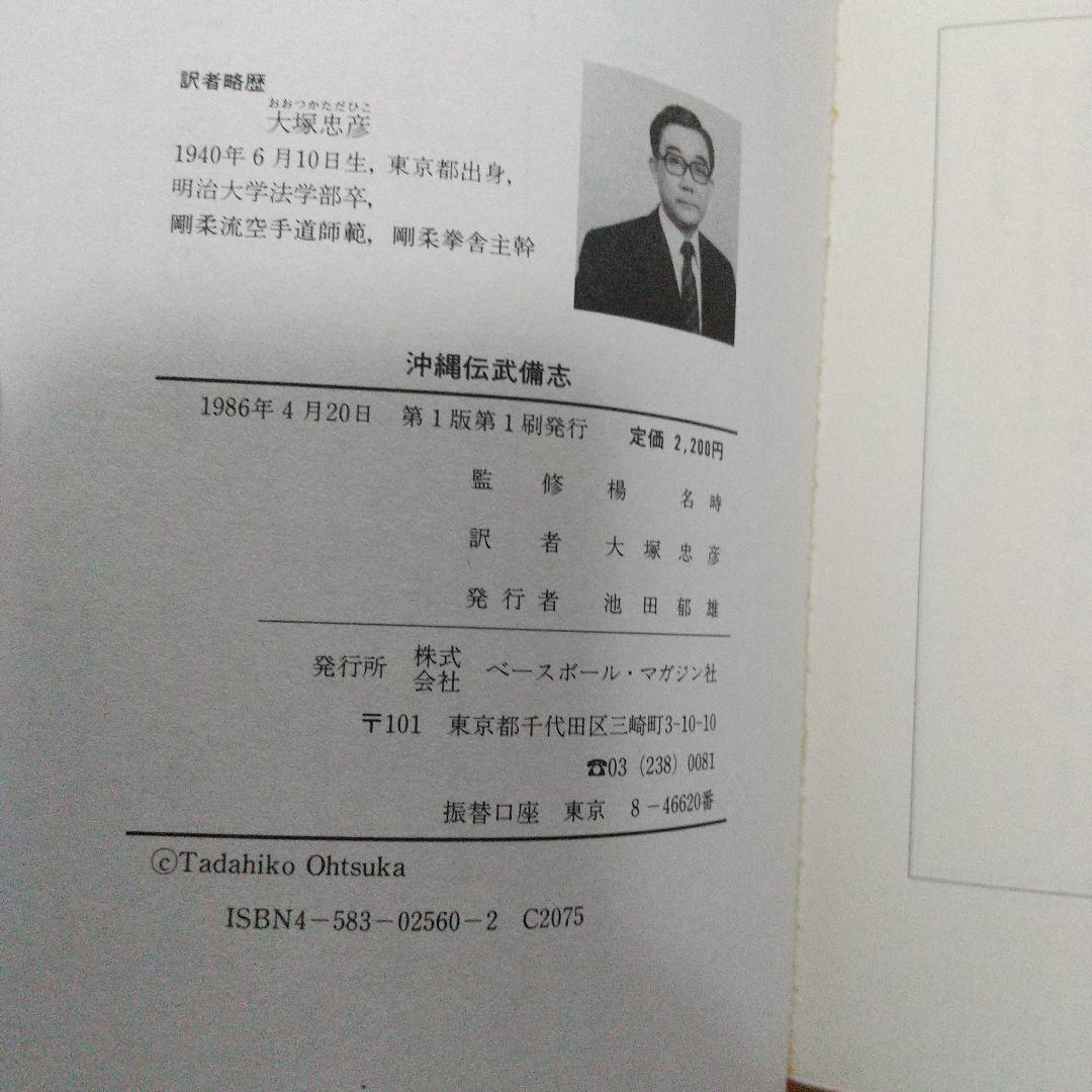 貴重 沖縄伝武備志 大塚忠彦 空手道 空手 白鶴拳 古武道 武術 拳法