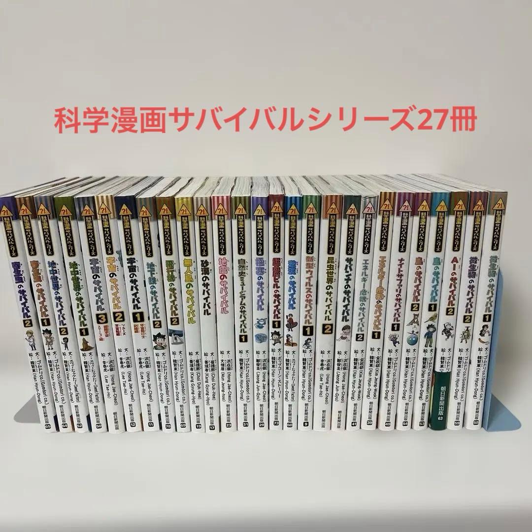 科学漫画サバイバルシリーズ　27冊セット 科学漫画サバイバルシリーズ 27冊セット｜Yahoo!フリマ（旧PayPayフリマ）