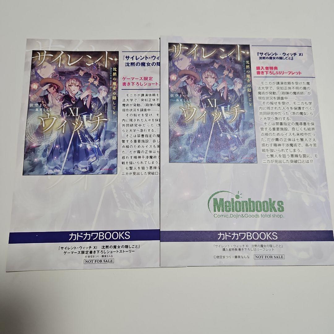 特典セット サイレント・ウィッチ XⅠ 沈黙の魔女の隠しごと - メルカリ