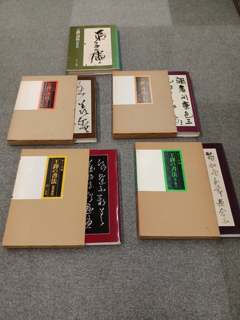 王鐸の書法 5巻 二玄社　巻子篇一 巻子篇二 條幅篇 冊篇 琅華館帖 王鐸の書法 全5巻揃 【巻子篇1,2・冊篇・條幅篇・琅華館帖】(村上三島