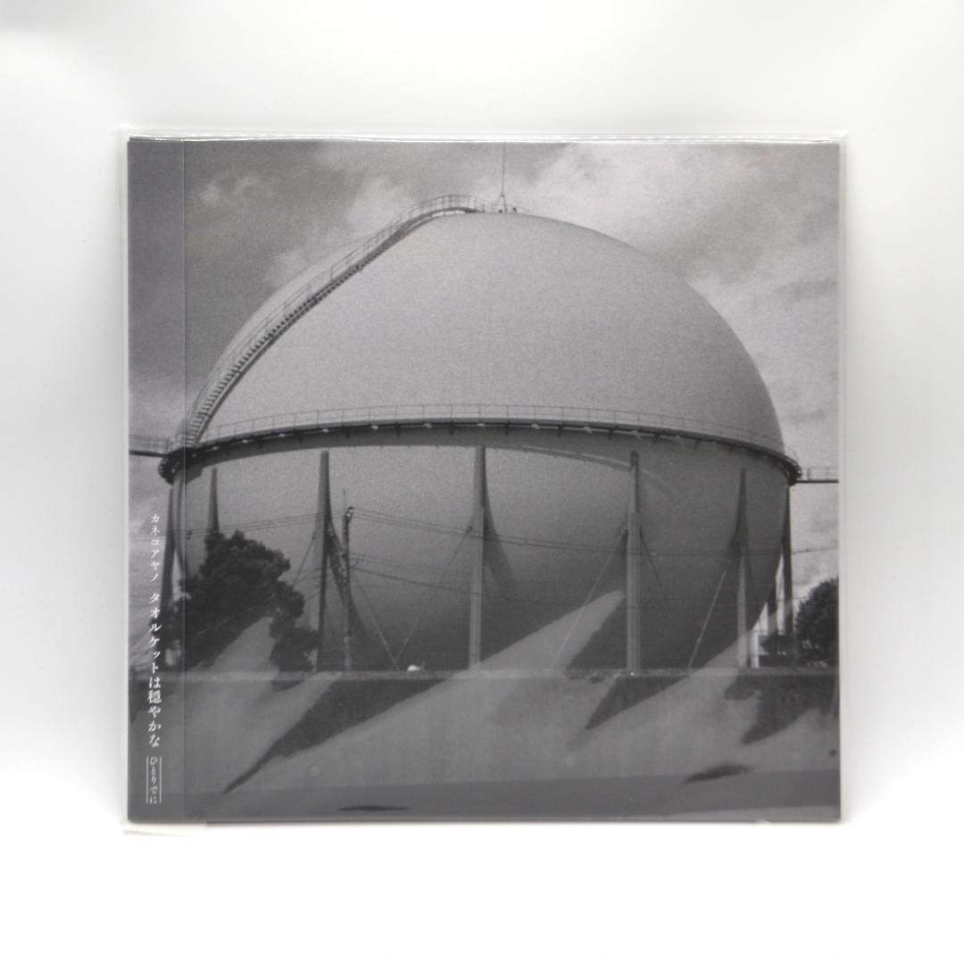 カネコアヤノ - タオルケットは穏やかな ひとりでに / 未使用 タオルケットは穏やかな - Album by Kaneko Ayano | Spotify