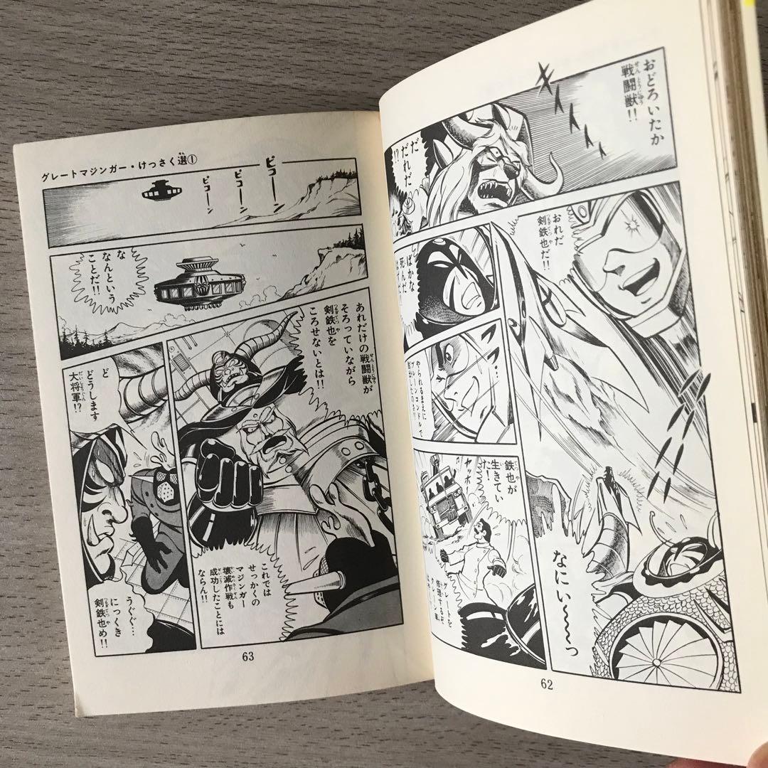 グレートマジンガー けっさく選1 いけ!! 正義のグレート 昭和50年