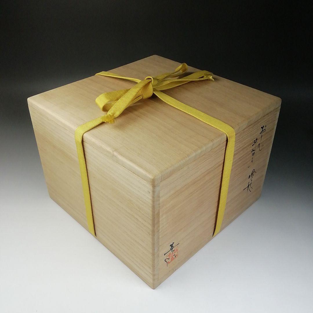 T709 喰籠『織部弥七田手 瓢透かし』『林英仁 作』『堀内宗完(兼