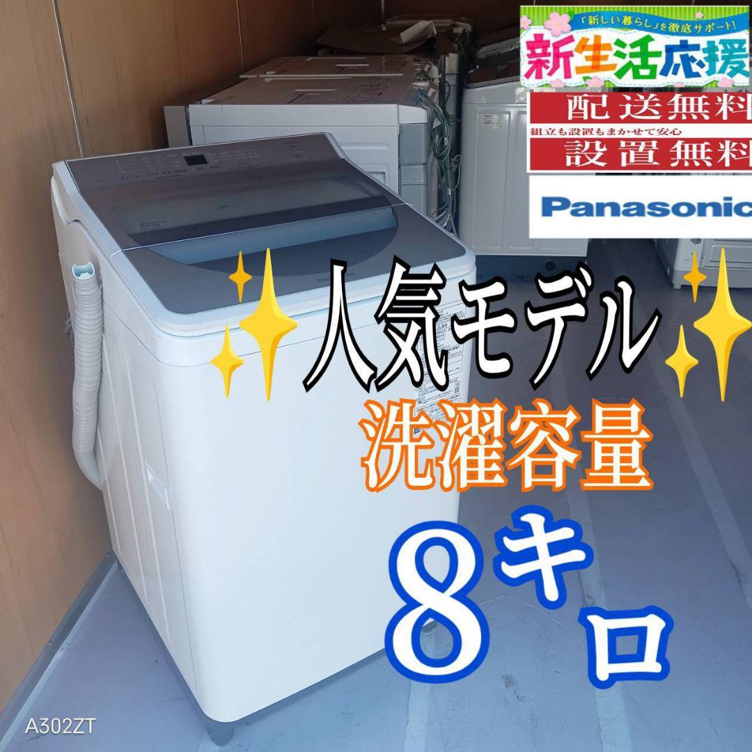 E12A4 設置まで対応　Panasonic　最新モデル洗濯機　洗濯 容量8㌔ 3442-5661-