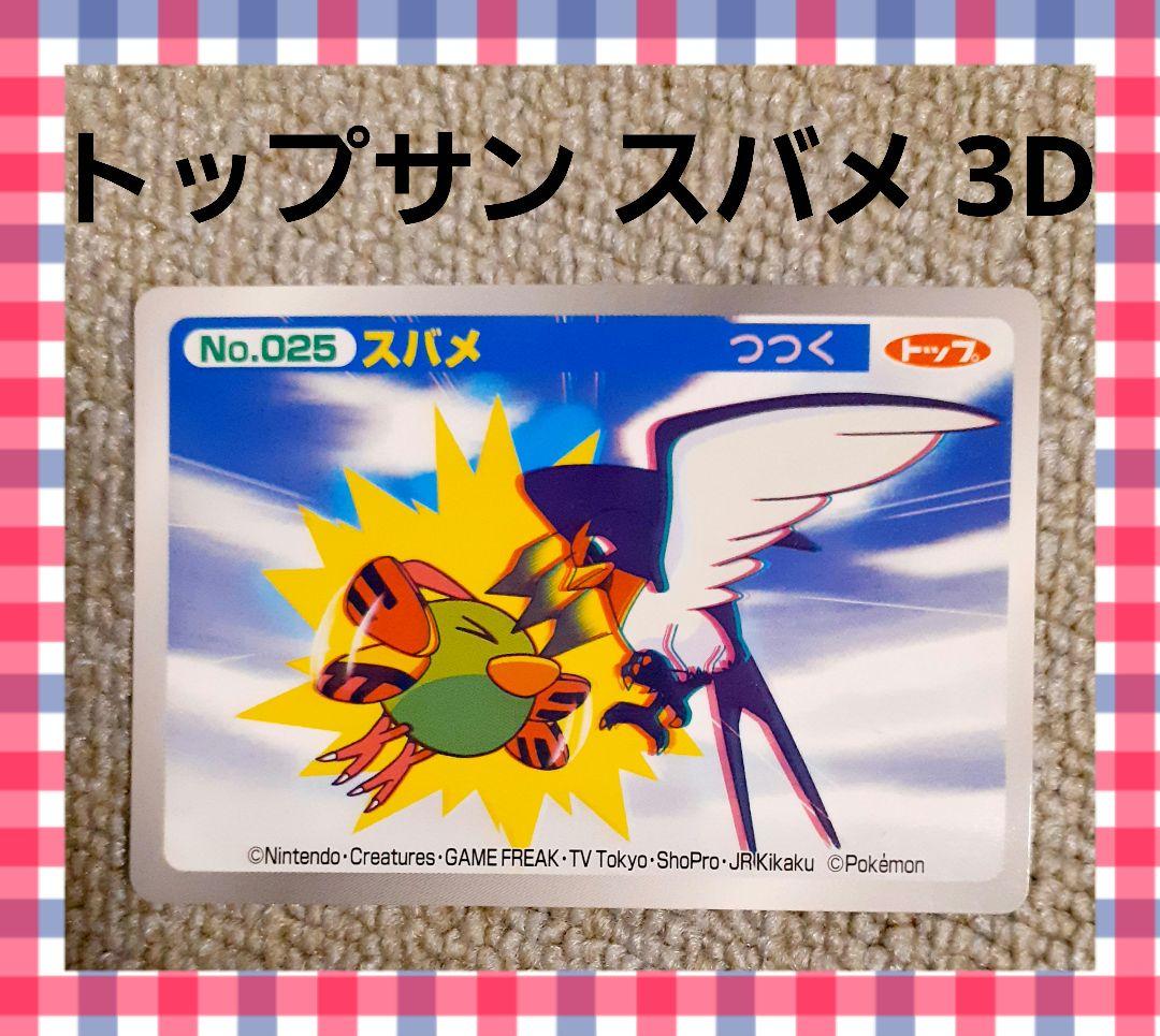 トップサン ポケモンカード スバメ アニメ版 3D アドバンス