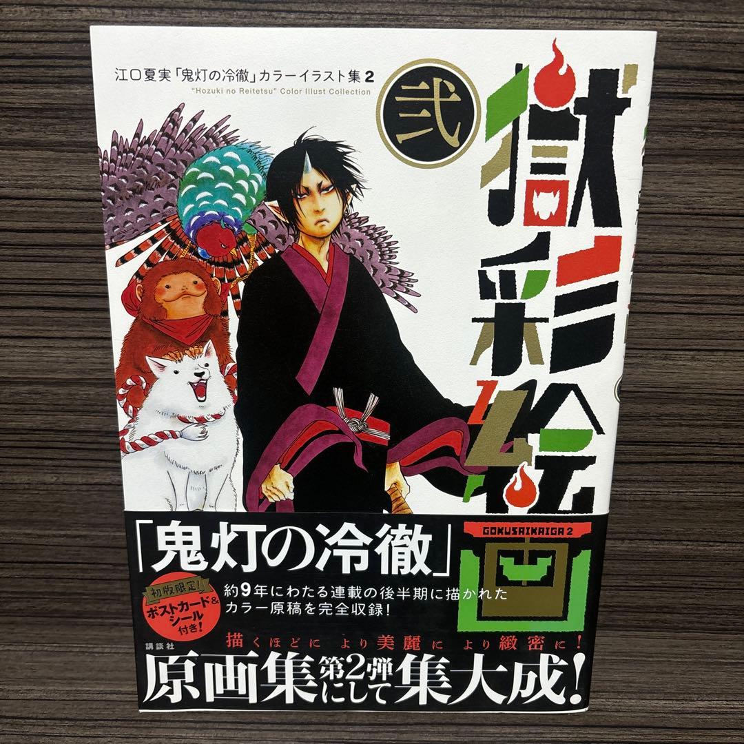 獄彩絵画 : 江口夏実「鬼灯の冷徹」カラーイラスト集 2. 2 獄彩絵画 弐 江口夏実「鬼灯の冷徹」カラーイラスト集2 | 江口夏実