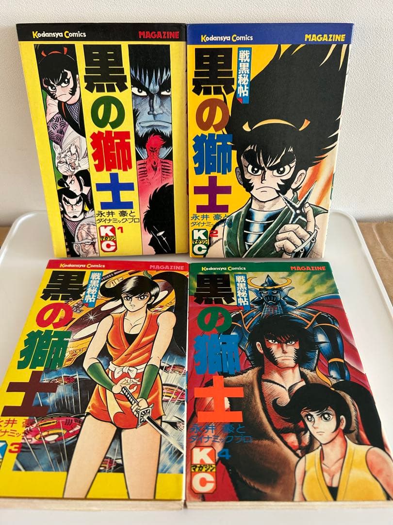 永井豪とダイナミックプロの作品109 】 黒の獅子 全4巻 永井豪 - メルカリ