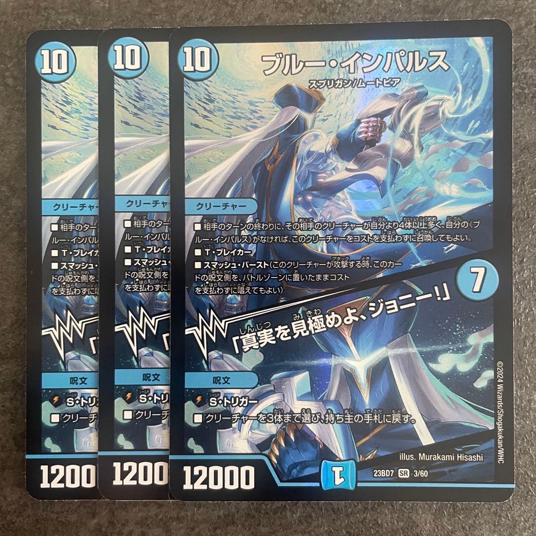 デュエマ ブルー・インパルス/真実を見極めよ、ジョニー！ 3枚 ブルー