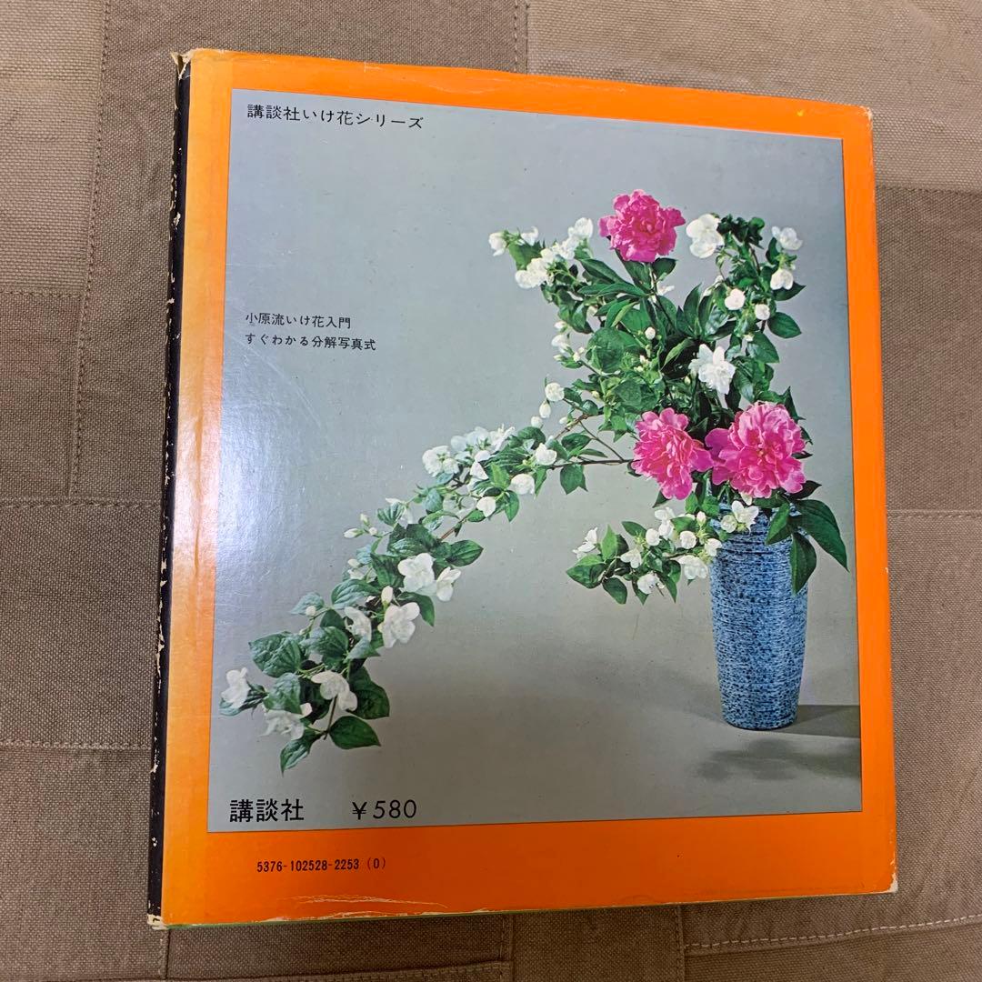 希少！】小原流いけ花入門―すぐわかる分解写真式 - メルカリ