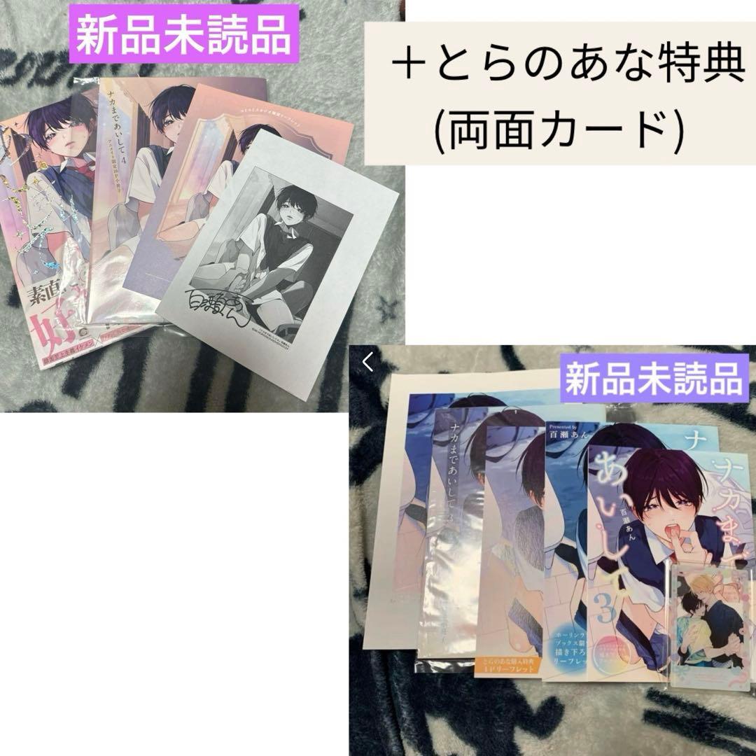 ナカまであいして　特典　小冊子　リーフレット　コミコミ　アニメイト　　新刊　新品 Amazon.co.jp: **百瀬あん*ナカまであいして 3巻*アニメイト有償特典
