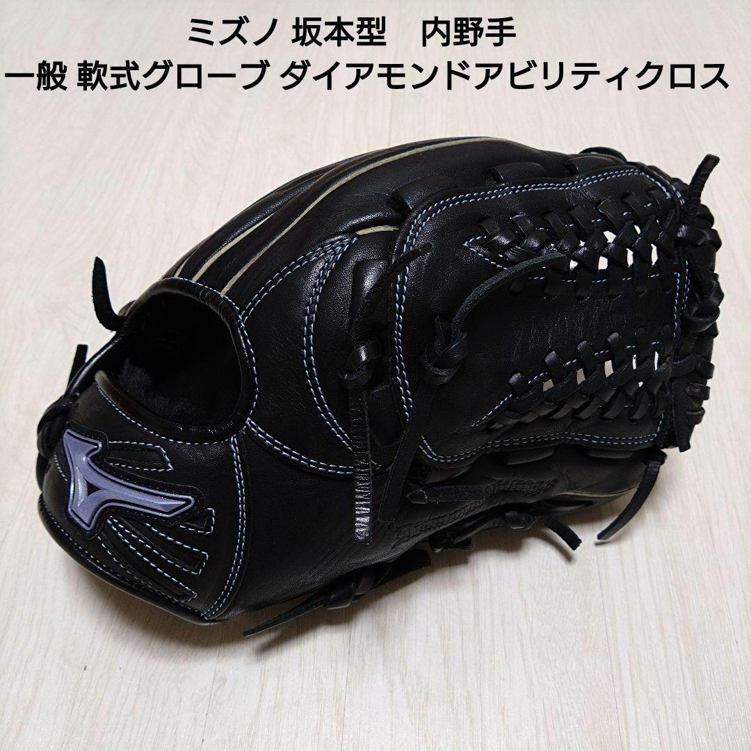 ミズノ 坂本型 軟式グローブ 美品 ダイアモンドアビリティクロス MIZUNO（ミズノ） 野球 軟式グラブ/グローブ ダイアモンドアビリティ