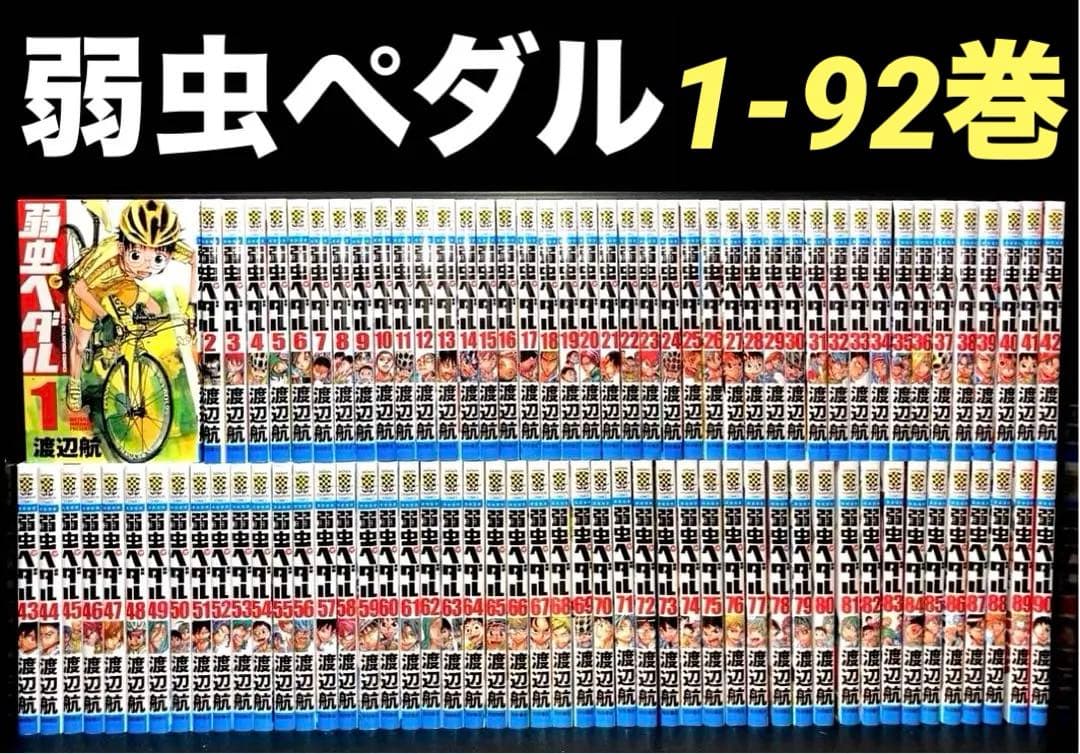 弱虫ペダル 1-92巻 弱虫ペダル 92巻 (発売日2024年11月08日) | 雑誌/定期購読の予約はFujisan