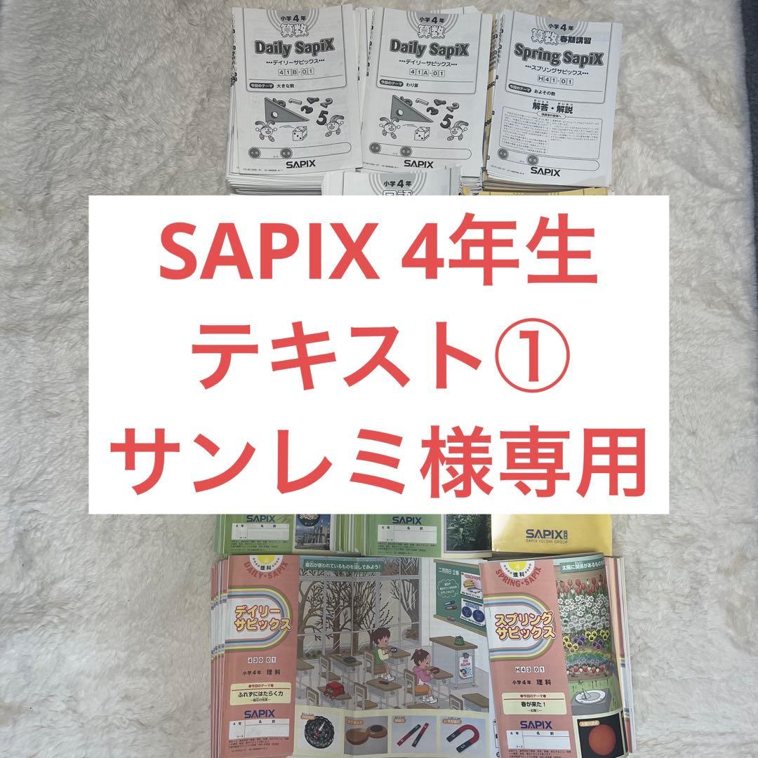 サンレミ様専用①】SAPIXテキストセット（2箱発送） - メルカリ