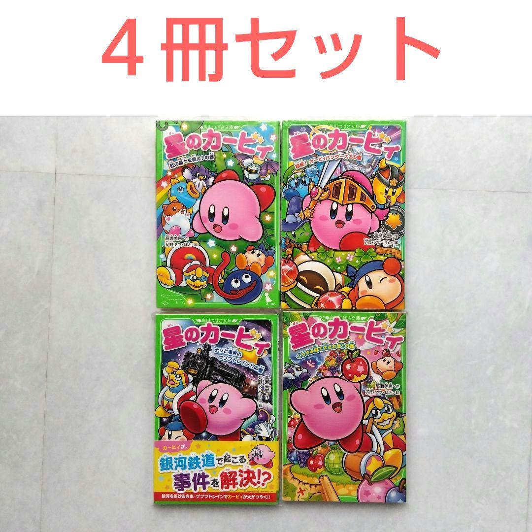 星のカービィ 小説 本 文庫本 高瀬美恵 角川つばさ文庫 児童書 - メルカリ