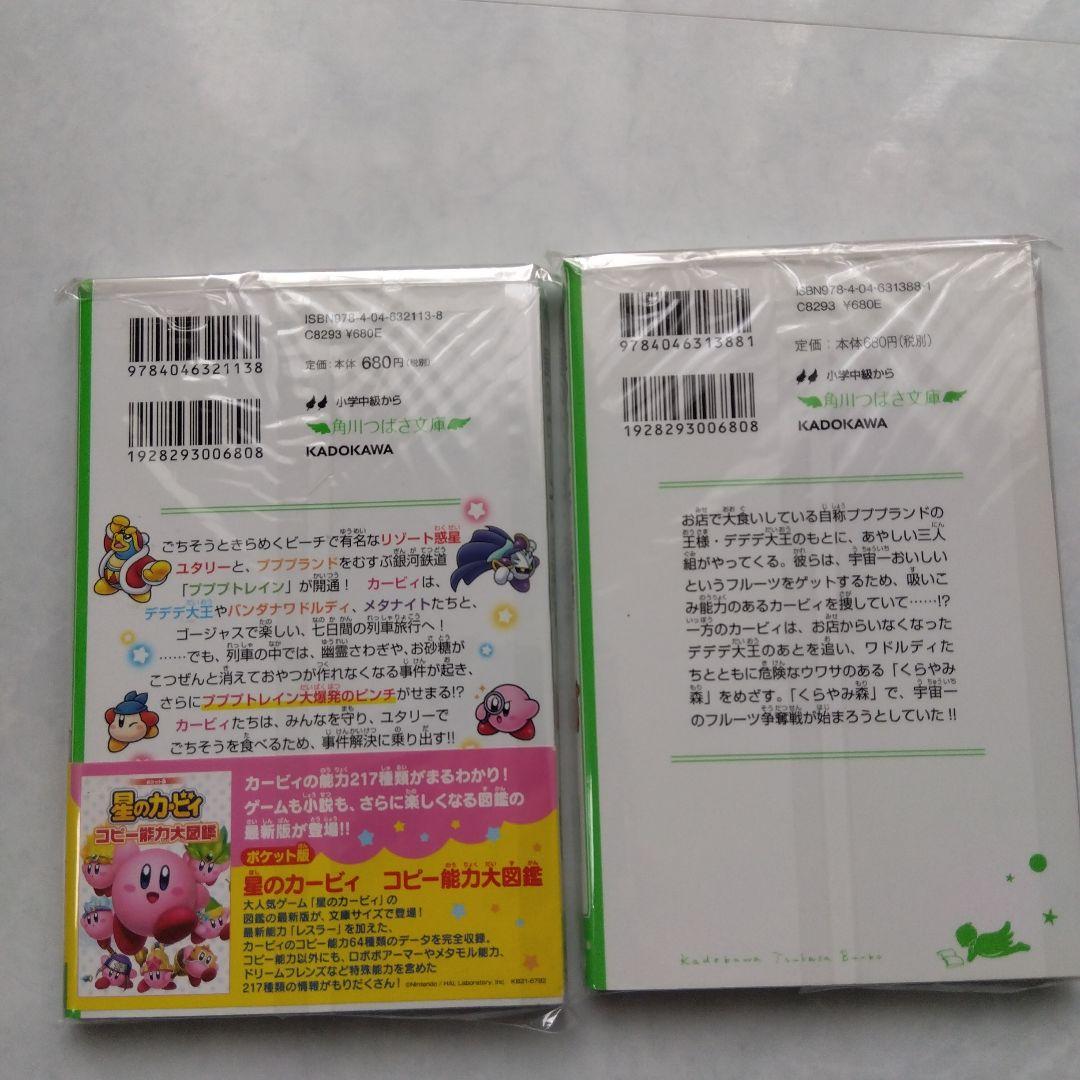 星のカービィ 小説 本 文庫本 高瀬美恵 角川つばさ文庫 児童書 - メルカリ