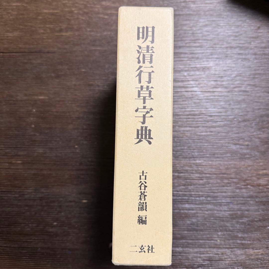 明清行草字典 二玄社 - メルカリ
