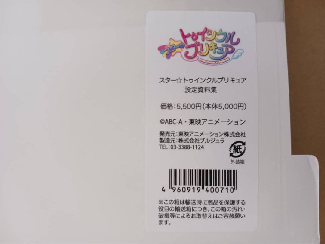 ☆箱入り新品未開封☆ スター☆トゥインクルプリキュア設定資料集 Amazon.co.jp: スター☆トゥインクルプリキュア設定資料集 決定版 : 本