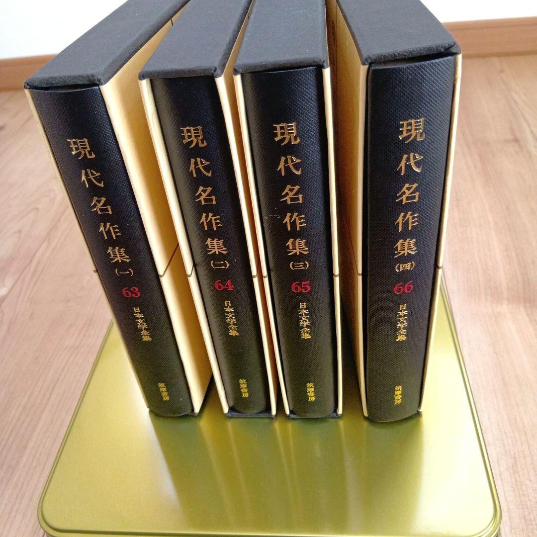 日本文学全集現代名作集 63巻〜66巻 - メルカリ