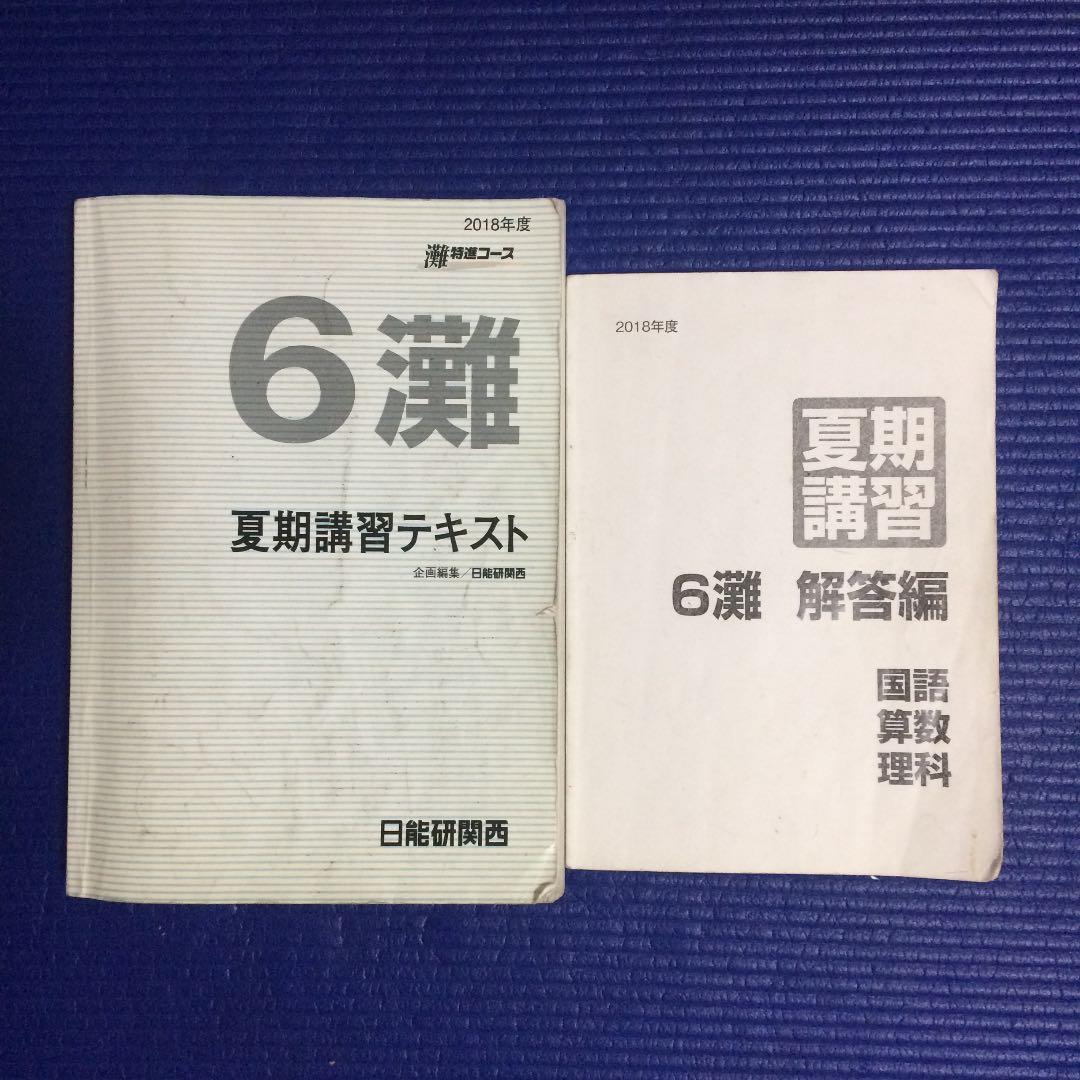 日能研 灘特進コース 6灘 夏期講習テキスト - メルカリ