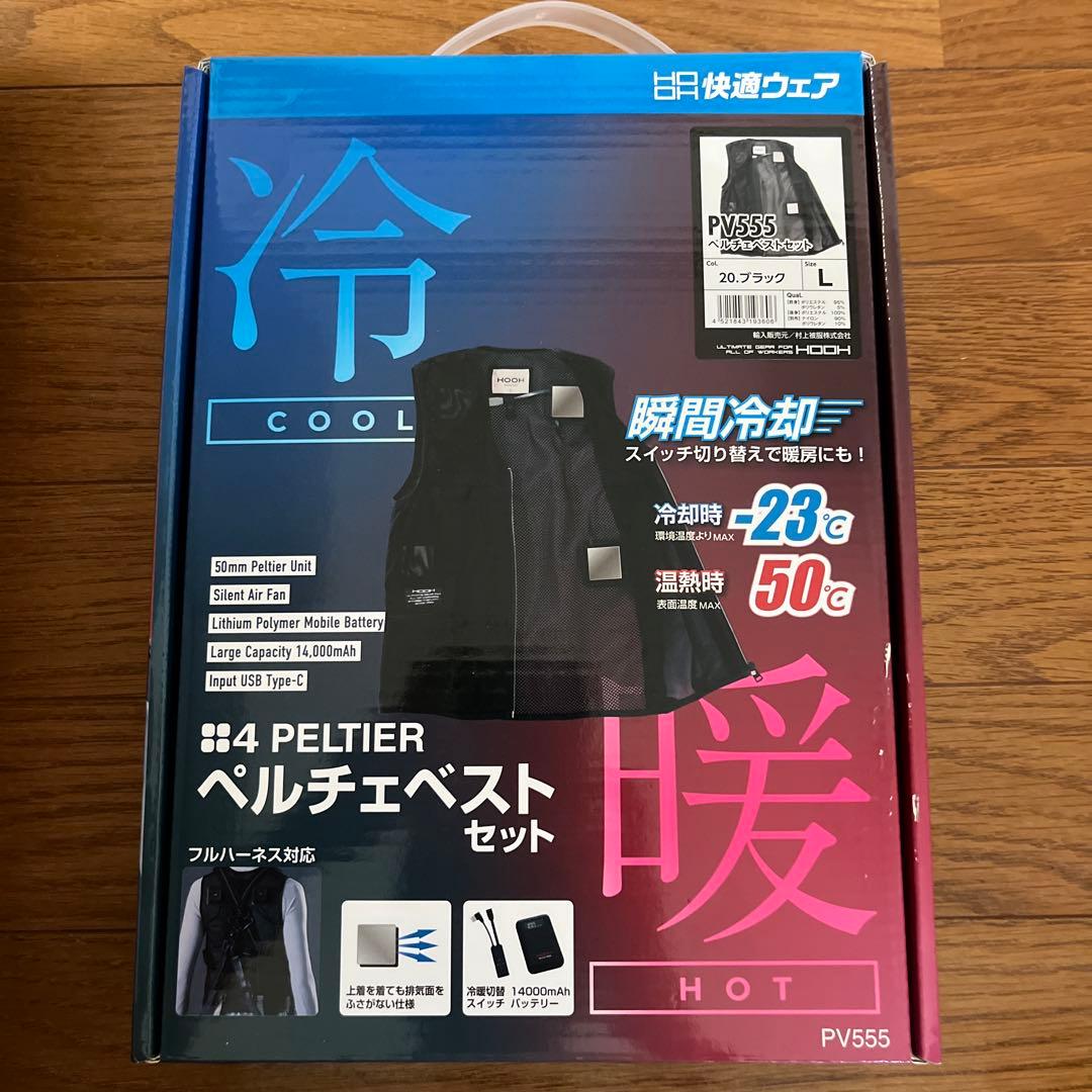 ペルチェベストセット PV555 冷暖 フルハーネス対応size L新品未開封品 村上被服 PV555（ペルチェ式ベストセット）｜空調服EFウェア専門店ユニアカ