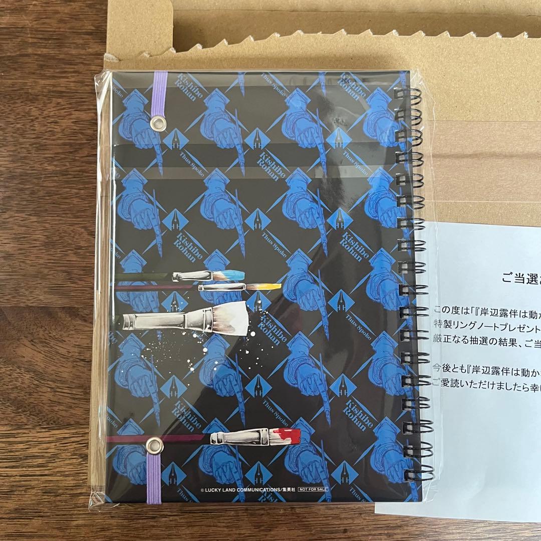 JOJO特製リングノート 岸辺露伴は動かない 3巻 当選品 300名 荒木