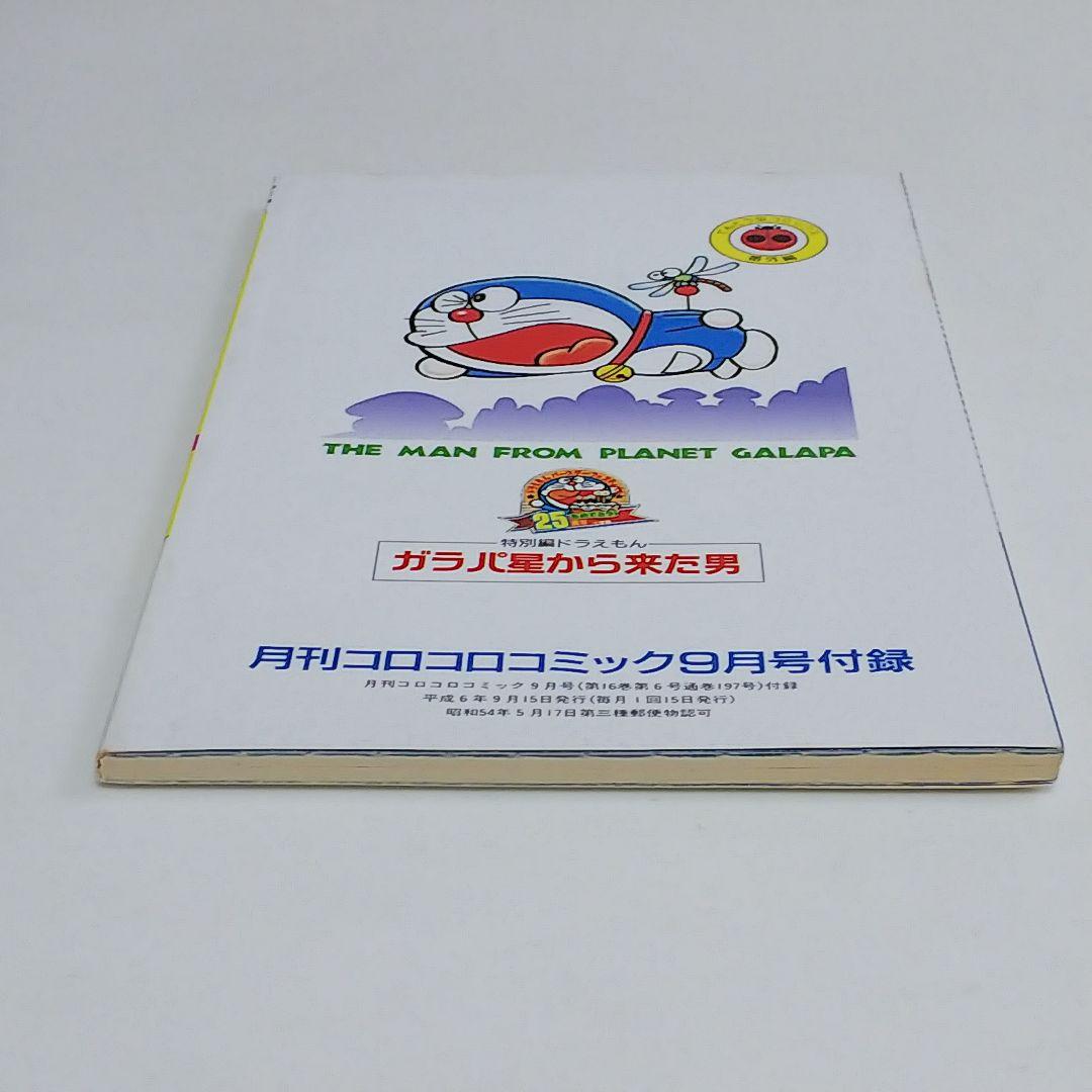 ドラえもん」44.5巻「ガラパ星から来た男 完全版」（美品・1994